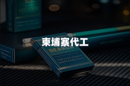 出口香烟